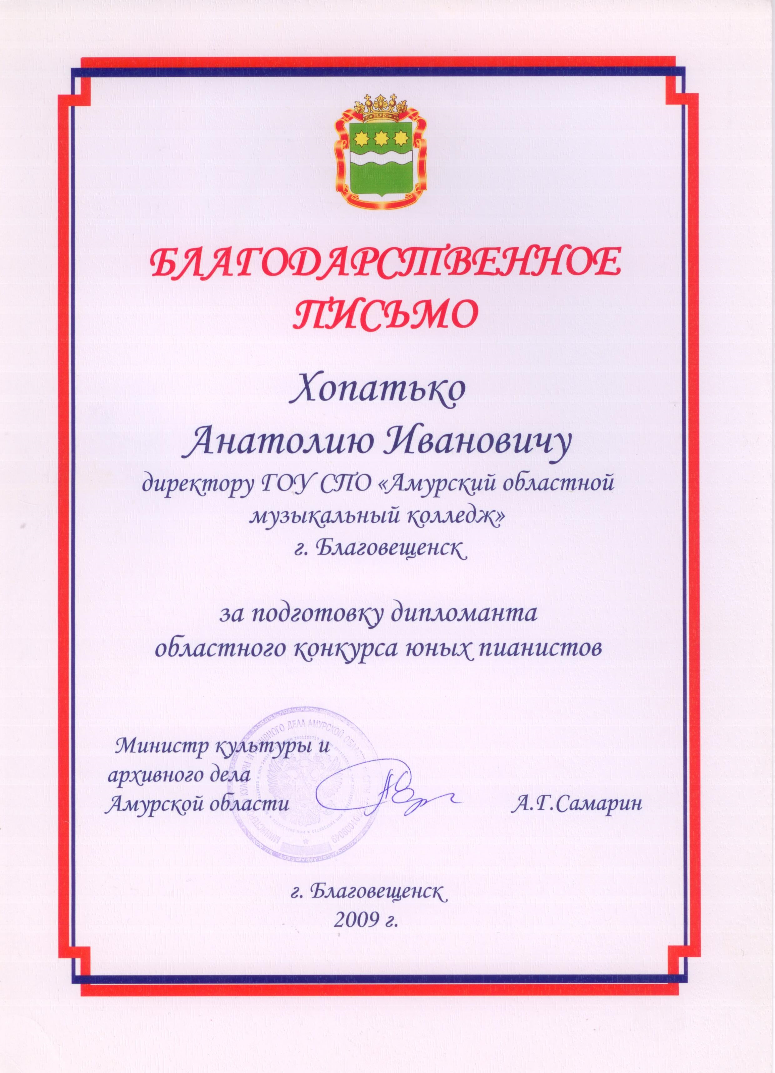 Благодарственное письмо Анатолию Хопатько за подготовку дипломанта областного конкурса юных пианистов