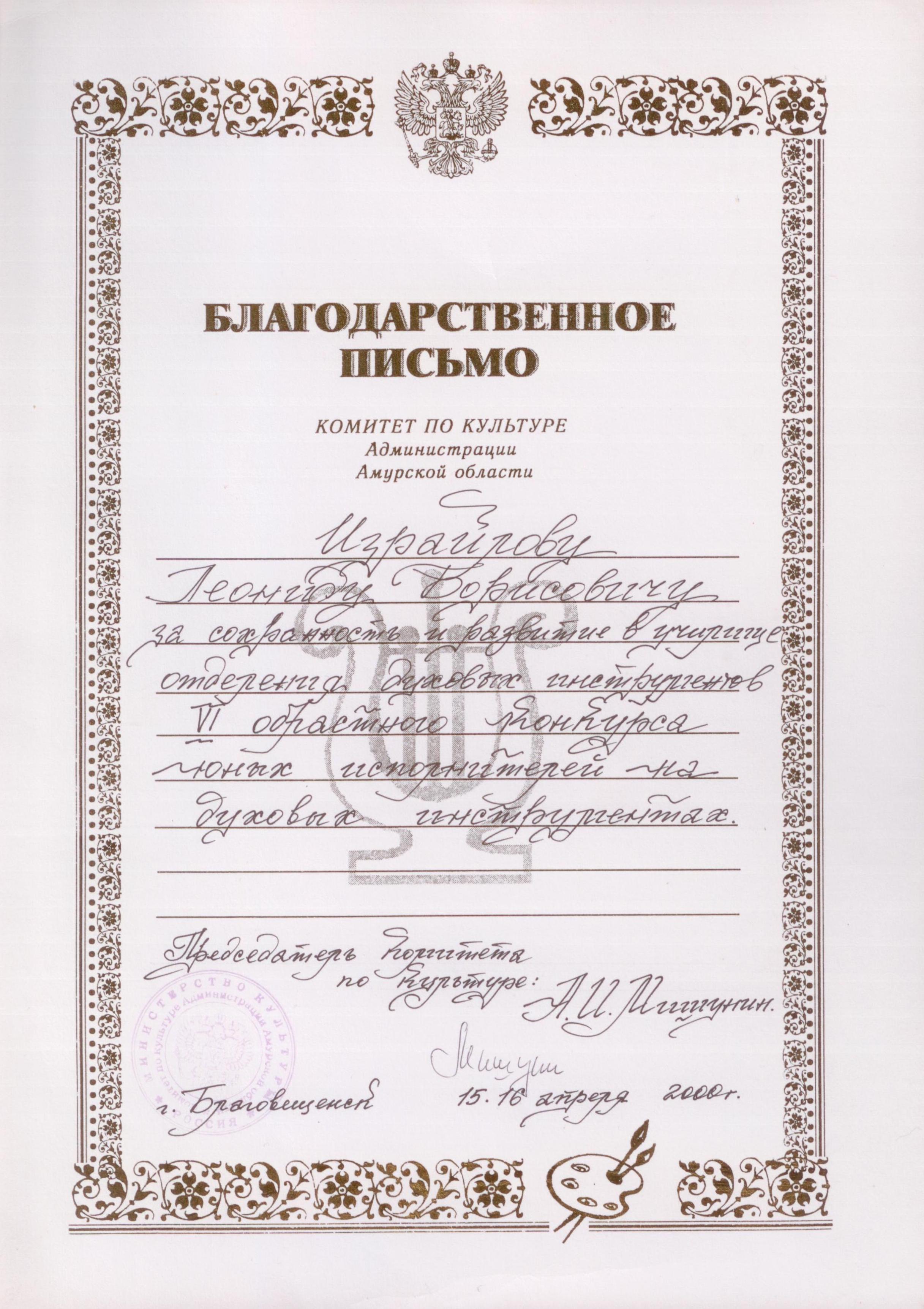 Благодарственное письмо Израйлову Леониду Борисовичу