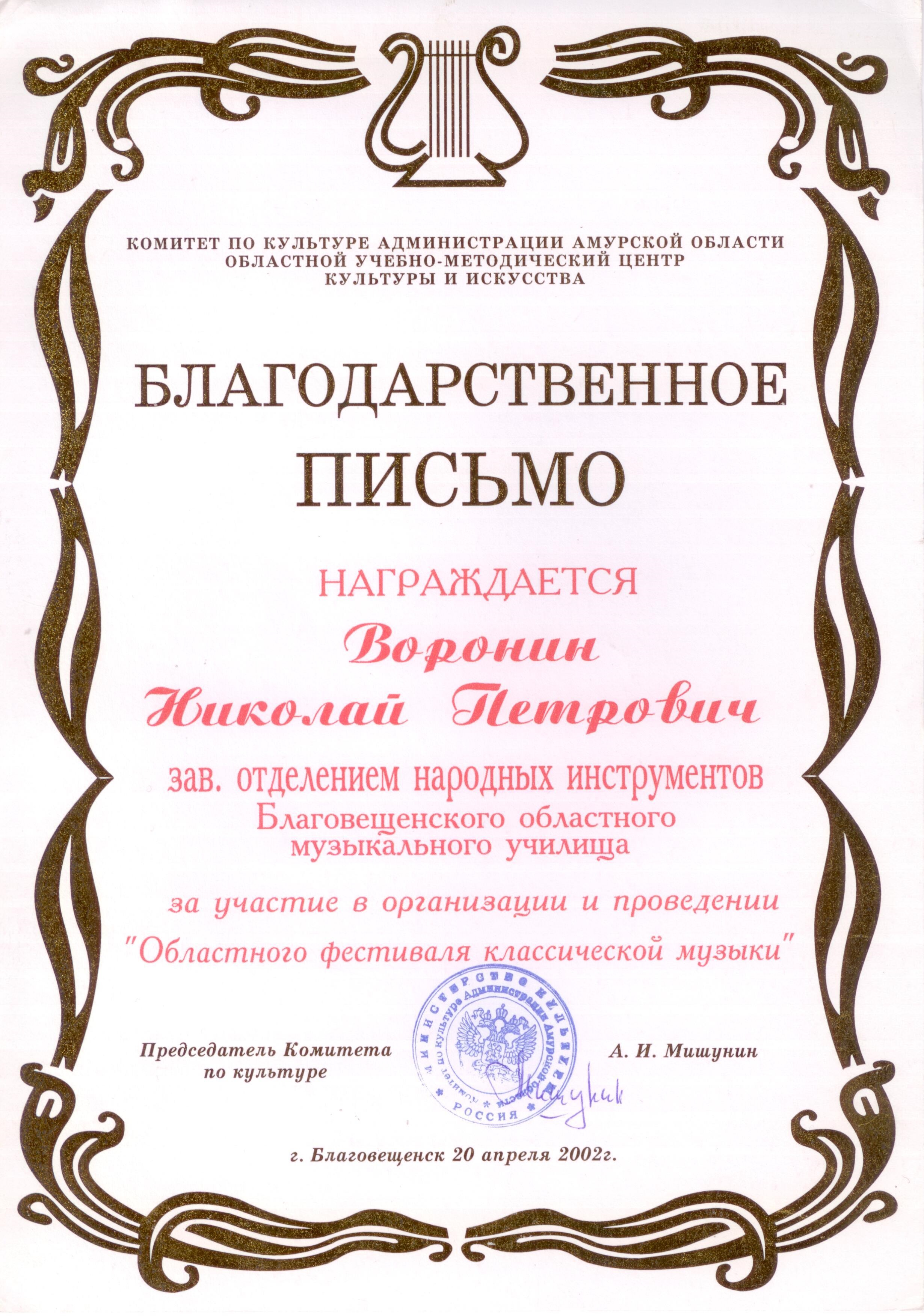 Благодарственное письмо Николаю Воронину за проведение Областного фестиваля классической музыки