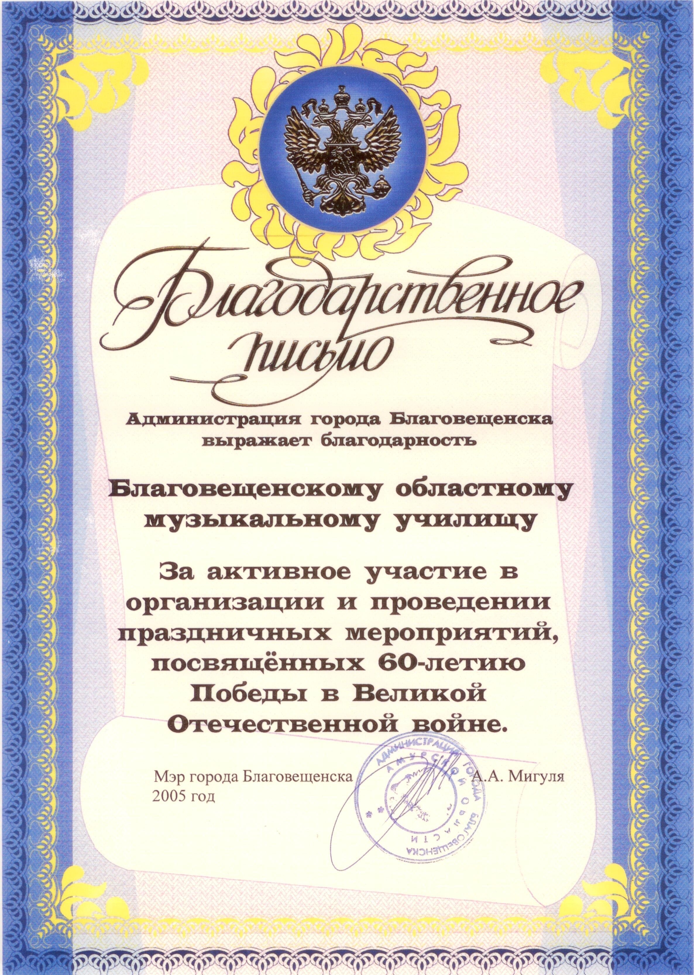 Благодарственное письмо от Администрации города Благовещенска