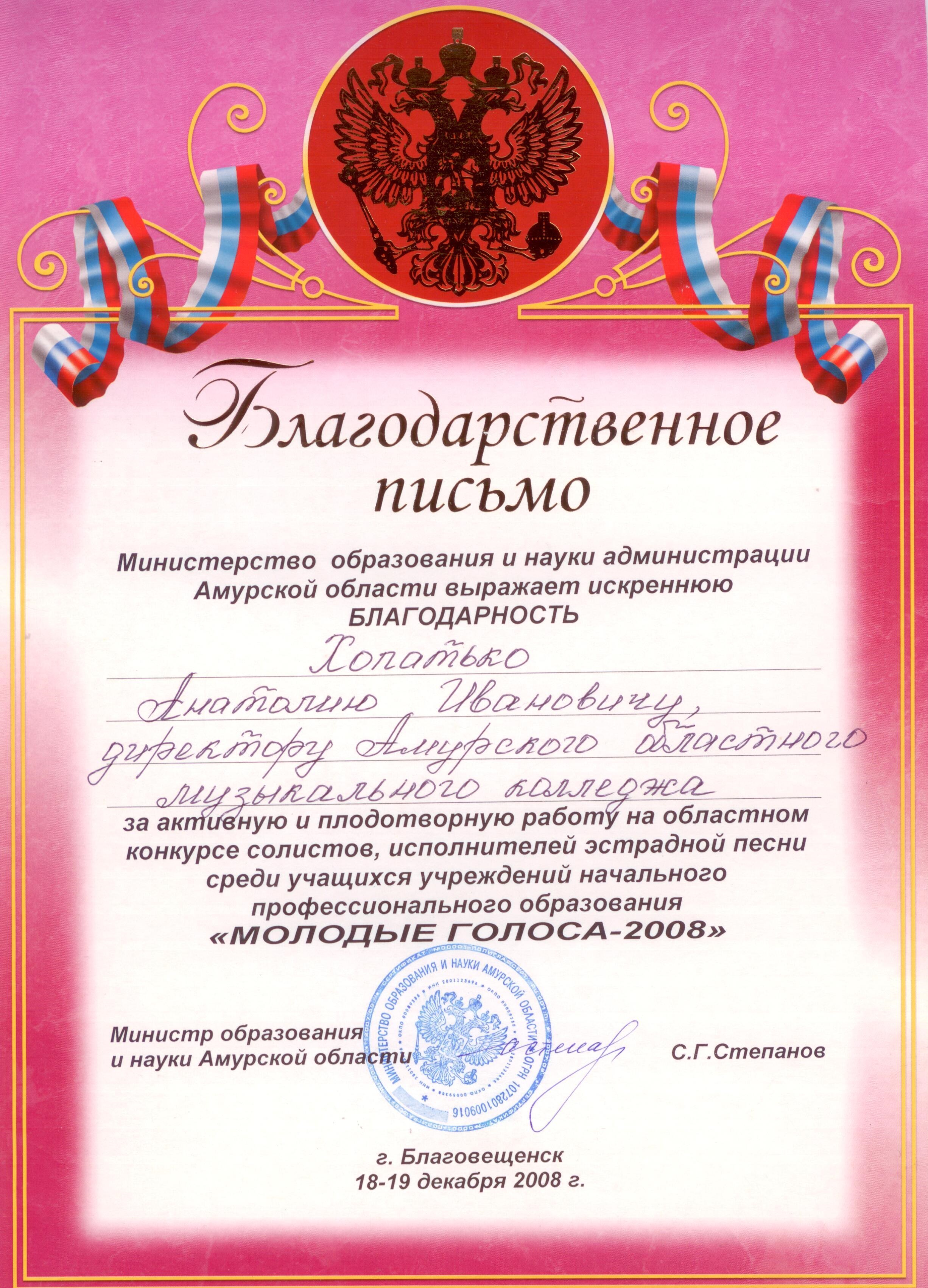 Благодарственное письмо от Министерства образования и науки администрации Амурской области