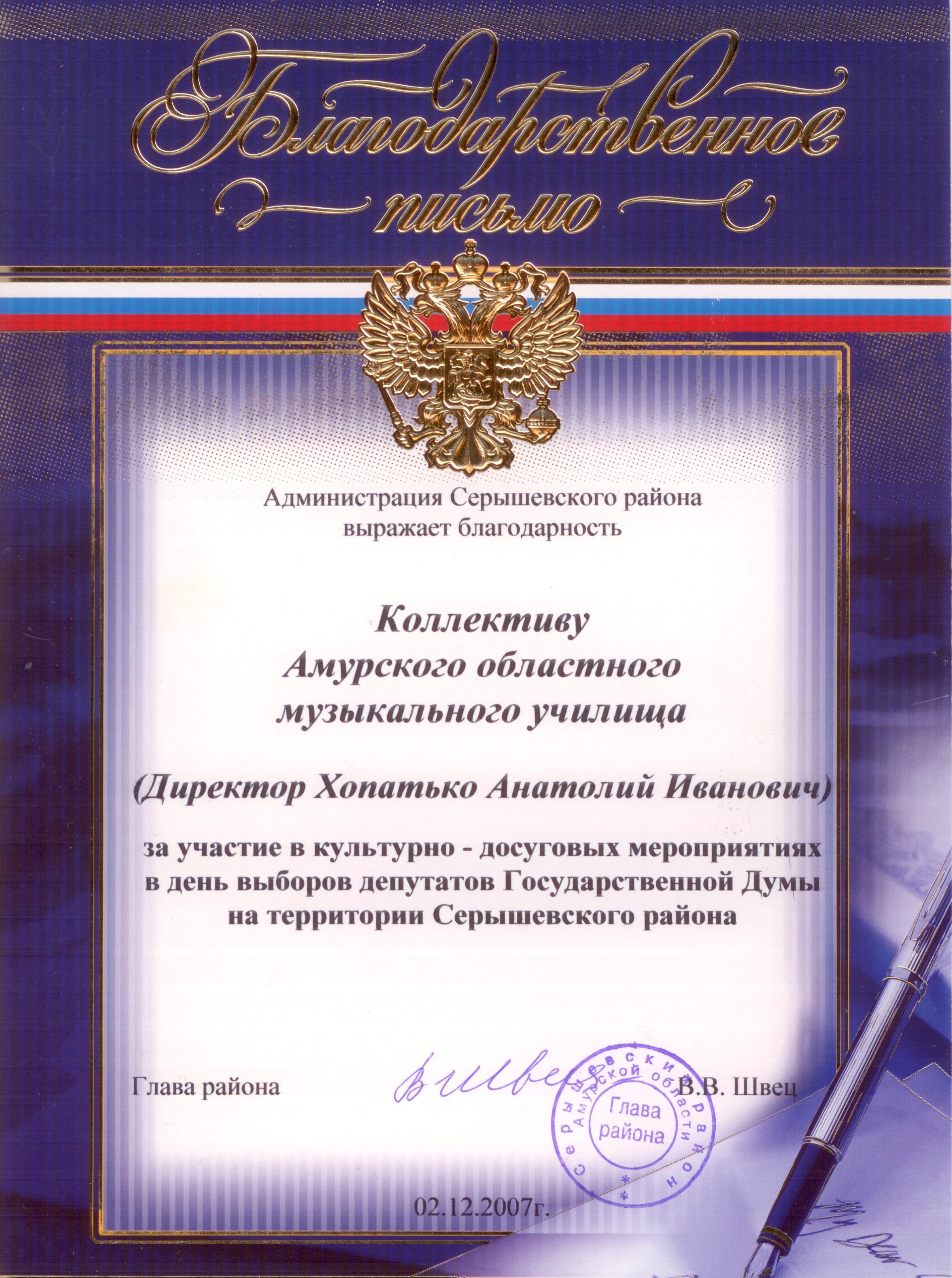 Благодарственное письмо от администрации Серышевского района