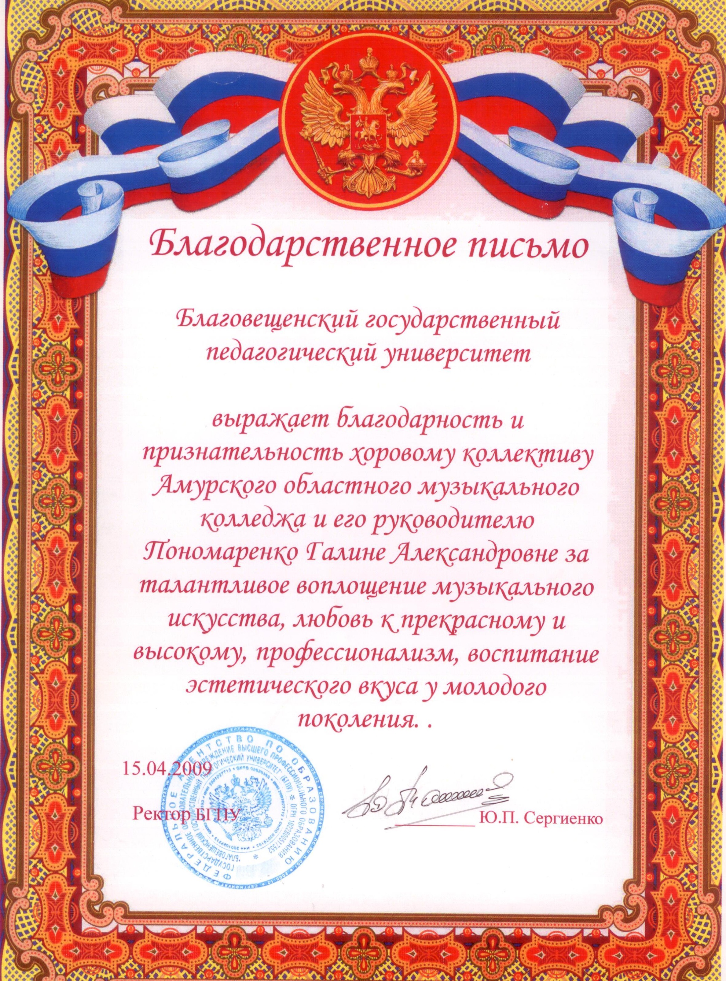 Благодарственное письмо хоровому коллективу и его руководителю Пономаренко Г. А.
