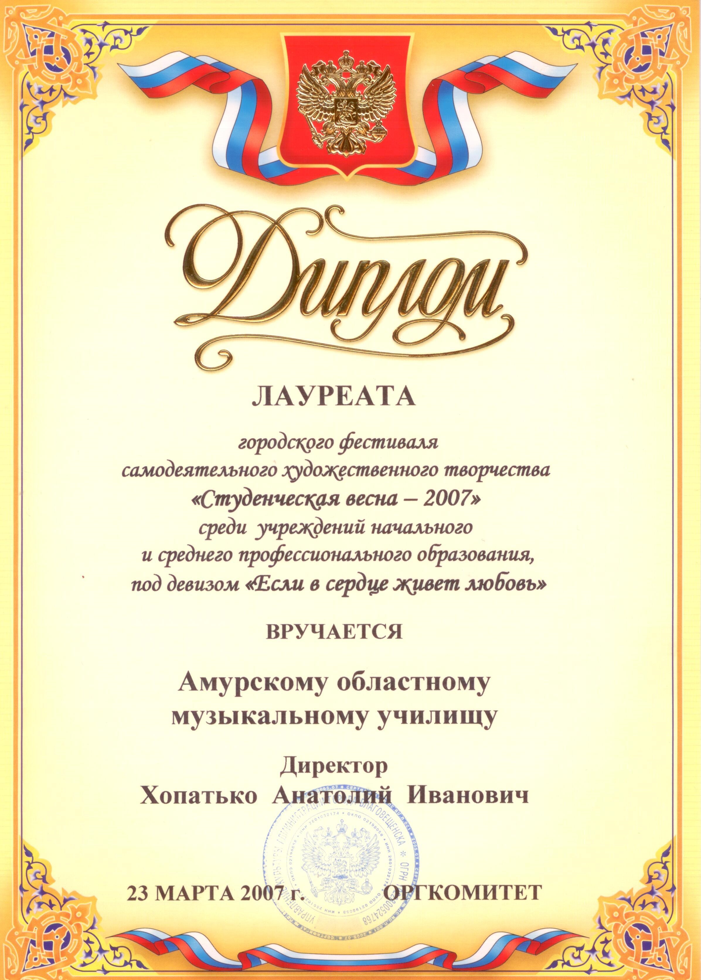 Диплом лауреата Студенческая весна - 2007