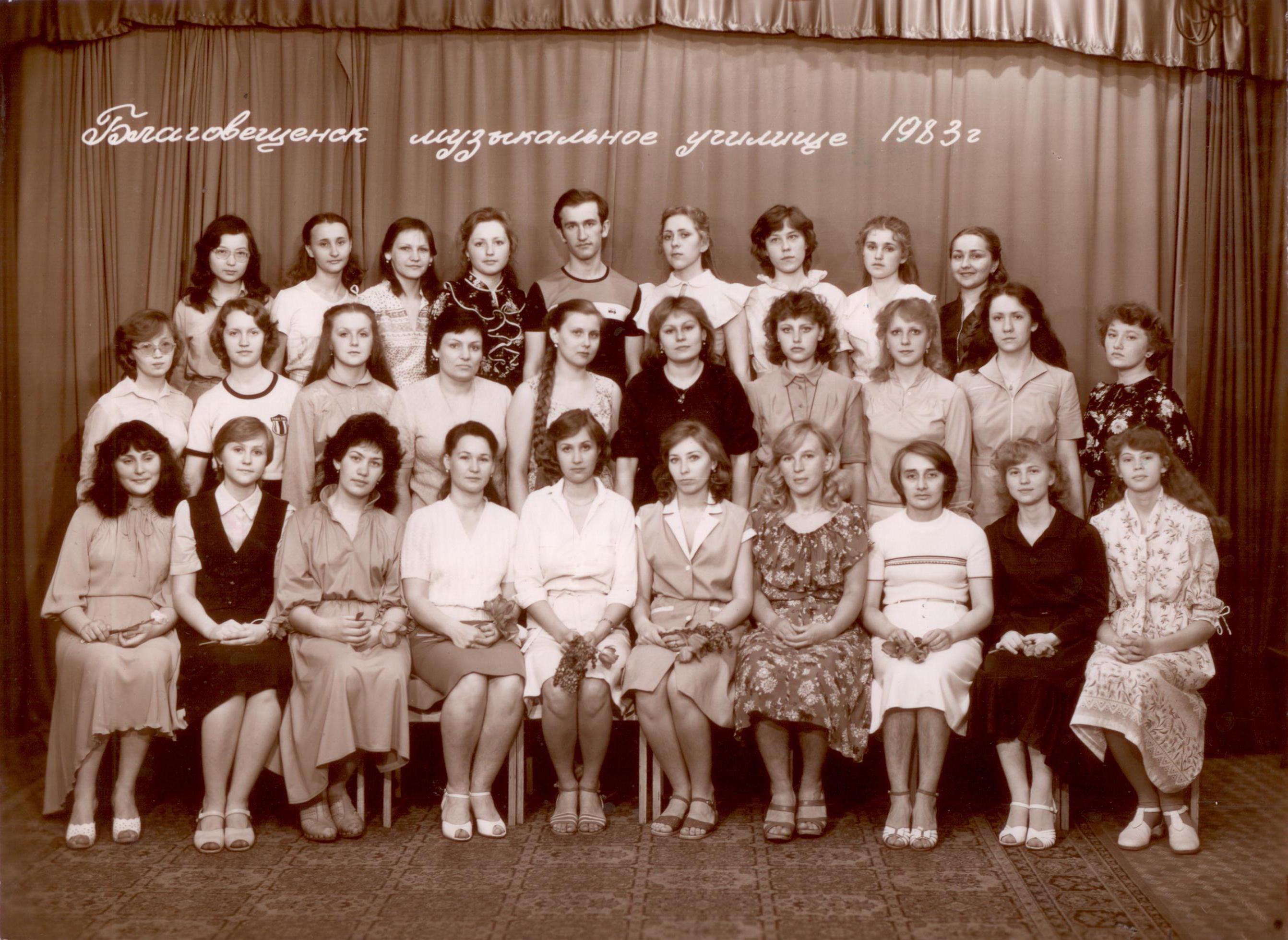 Благовещенское музыкальное училище, 1983 год