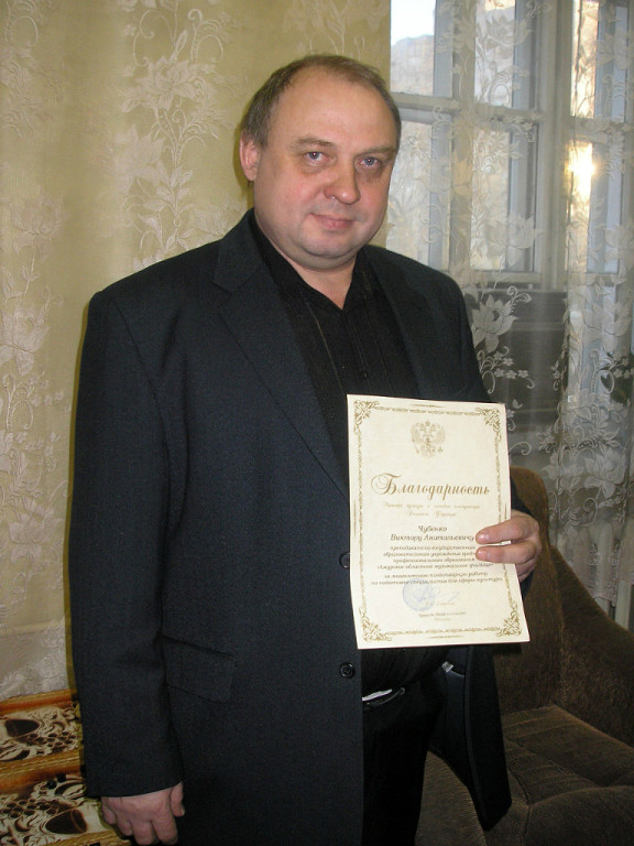 Виктор Чубенко
