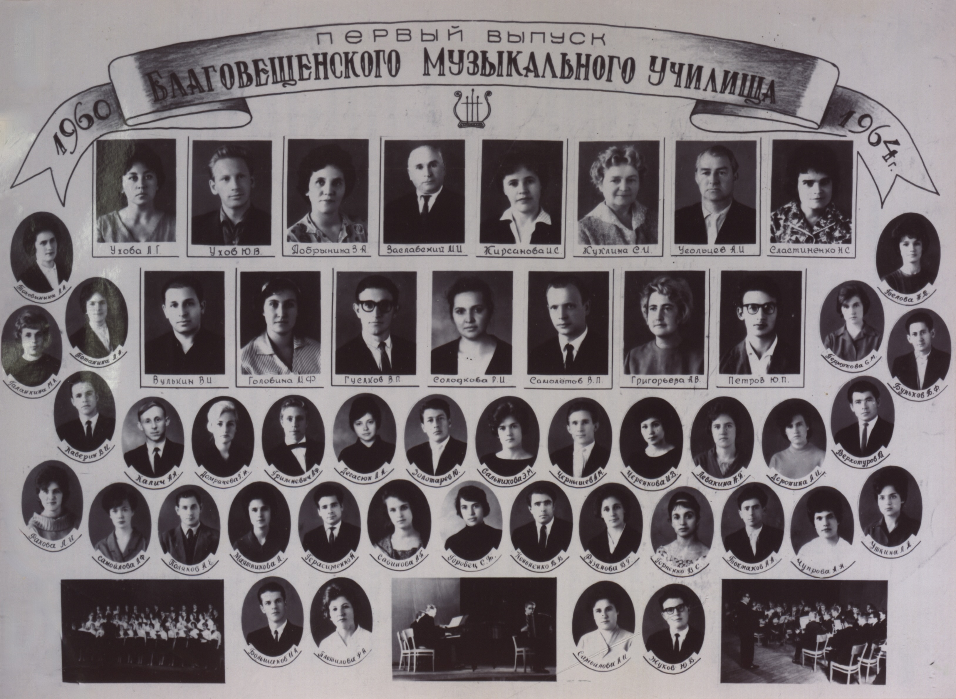Первый выпуск Благовещенского музыкального училища, 1960-1964 гг.