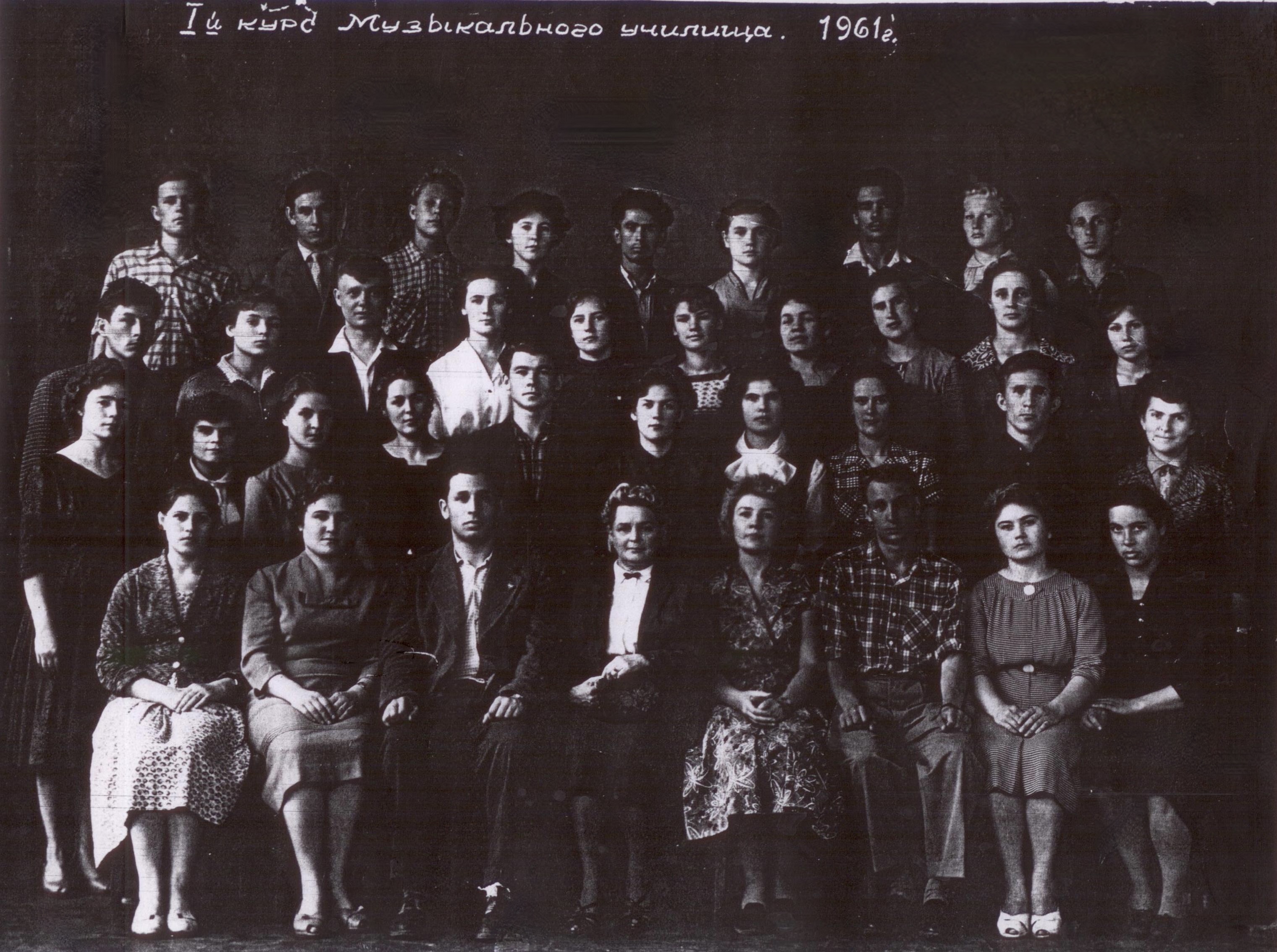 Первый курс Музыкального училища, 1961 год